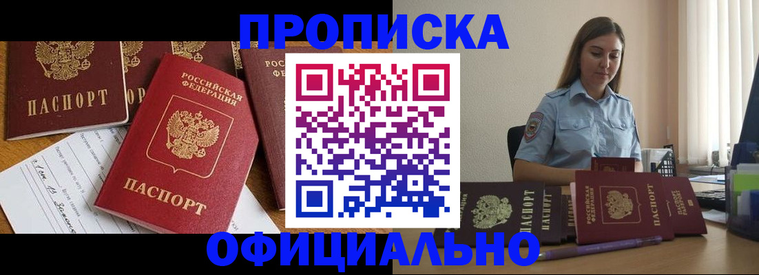 купить прописку в Батайске