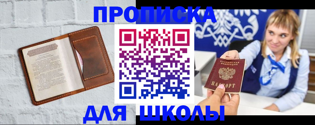 временная регистрация для школы в Батайске